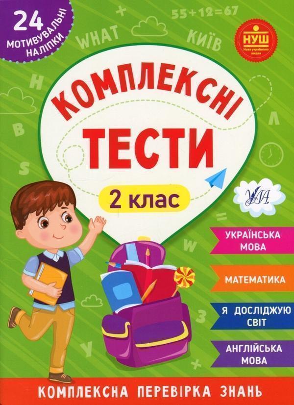 Комплексні тести. 2 клас