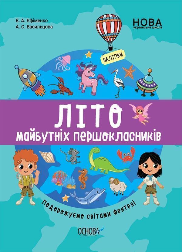 Літо майбутніх першоклаників. Подорожуємо світами Фентезі