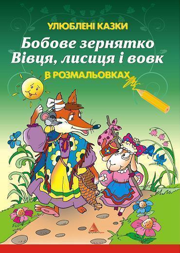 Бобове зернятко. Вівця, лисиця і вовк