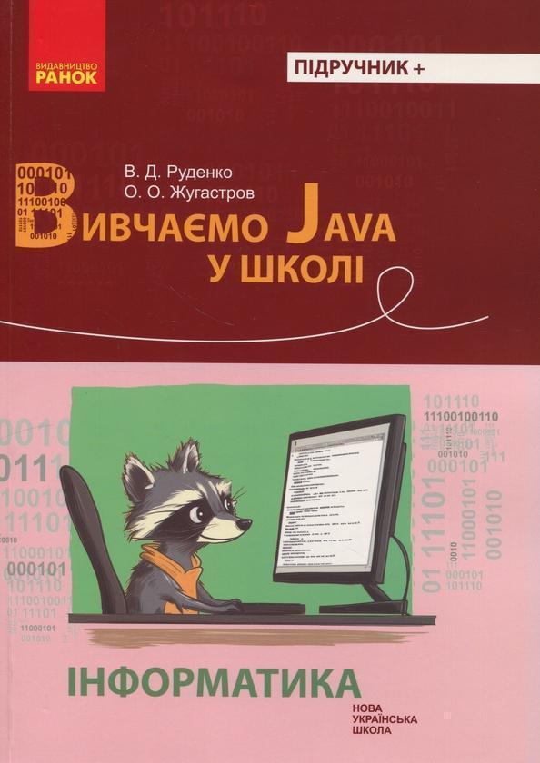 Інформатика. Вивчаємо Java у школі