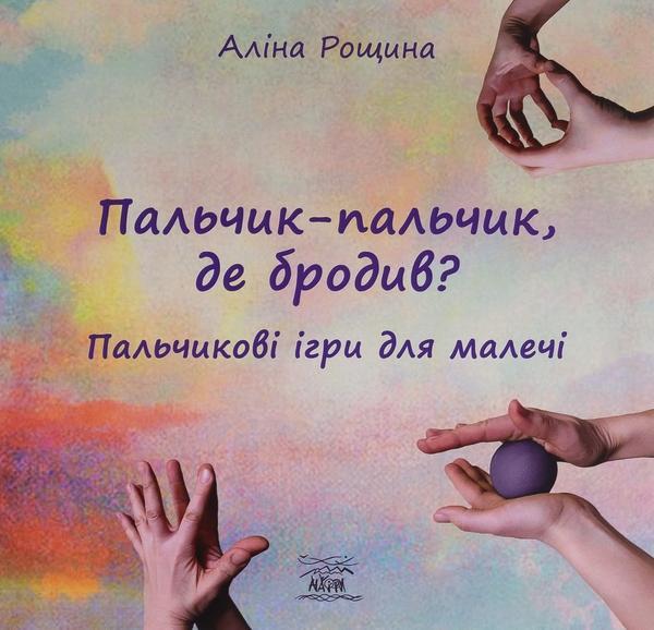 Пальчик-пальчик, де бродив? Пальчикові ігри для малечі
