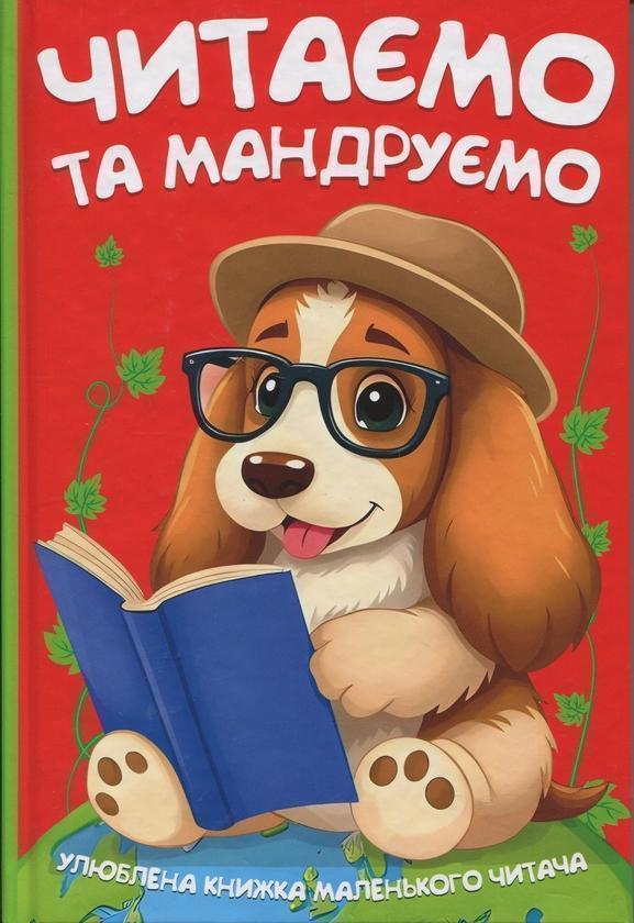 Читаємо та мандруємо