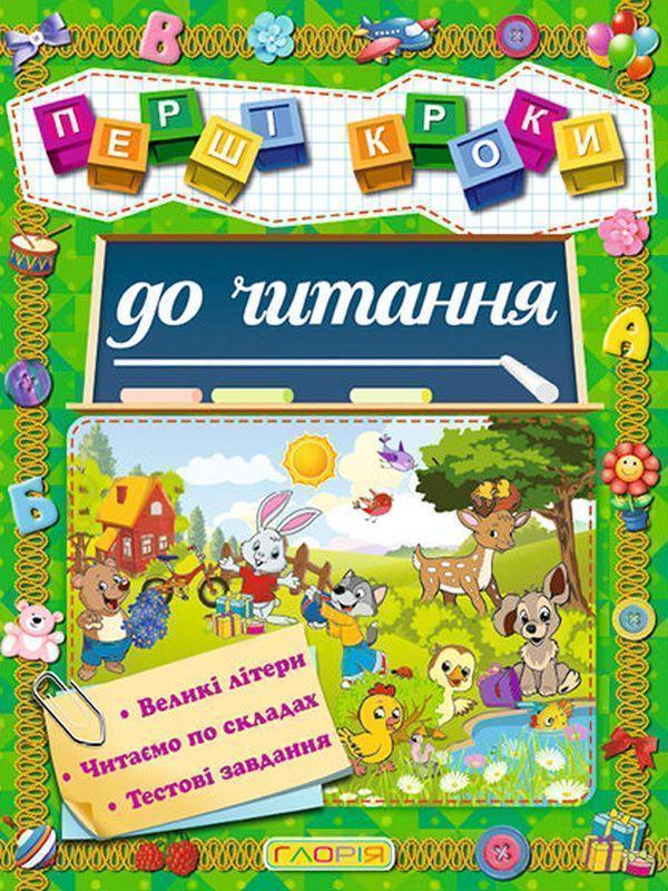 Перші кроки до читання