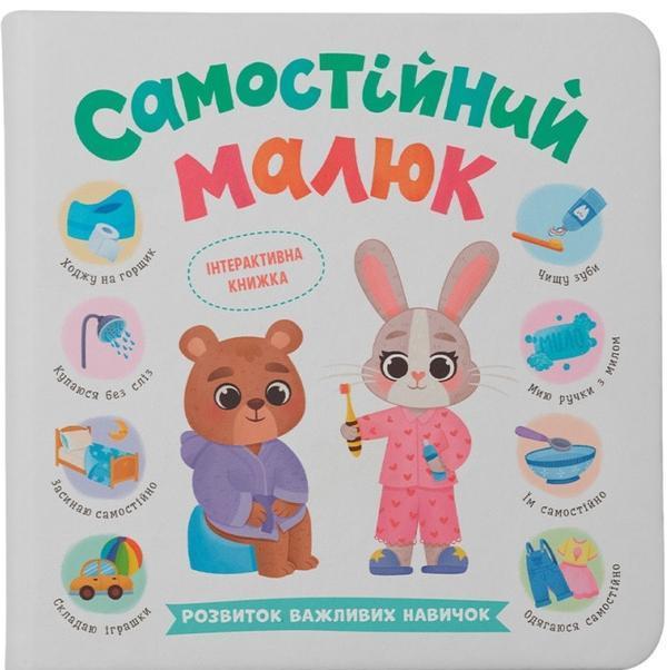 Самостійний малюк. Розвиток важливих навичок