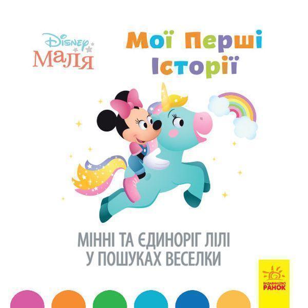 Disney Маля. Мої перші історії. Мінні та єдиноріг Лілі...