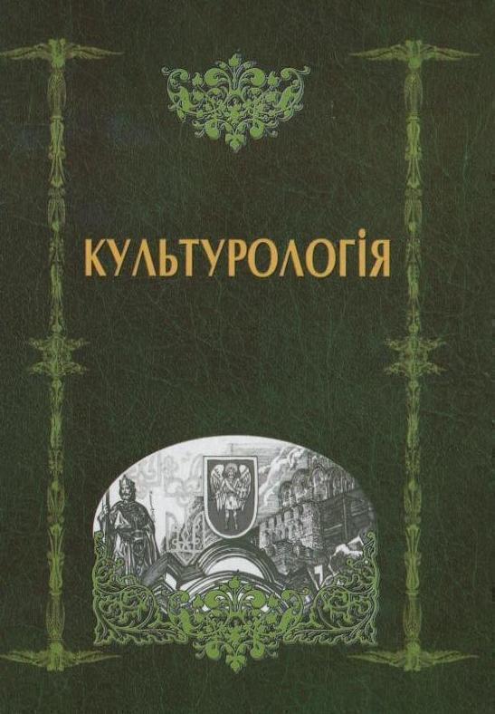 Культурологія