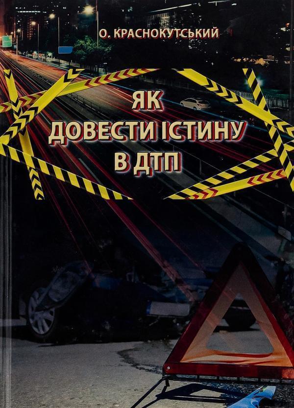 Як довести істину в ДТП