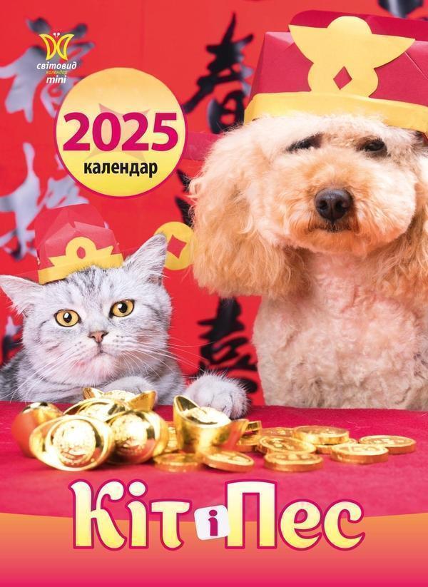 Календар на 2025. Світовид міні. Кіт і пес