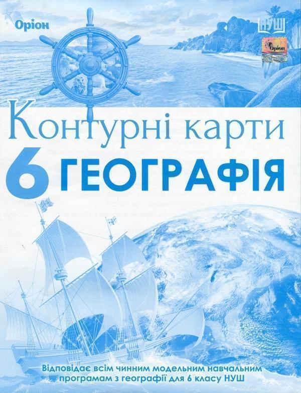 Географія. 6клас. Контурні карти