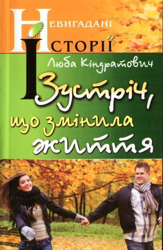 Зустріч, що змінила життя