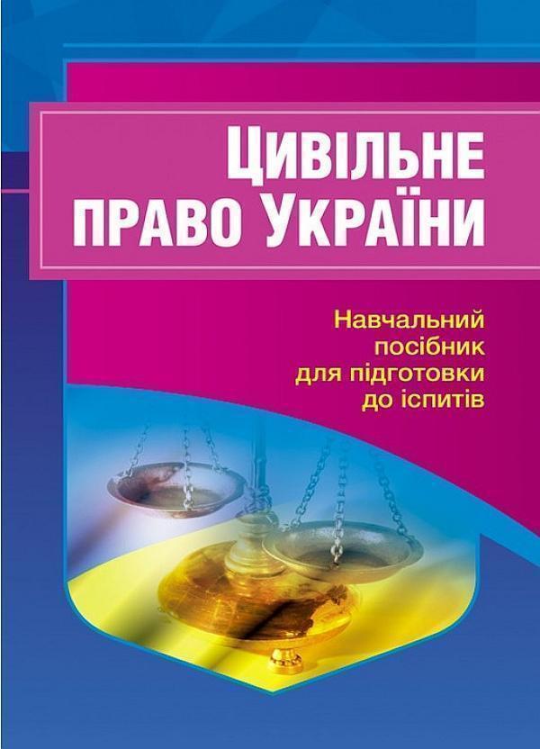 Книга Цивільне право України. Навчальний посібник для...