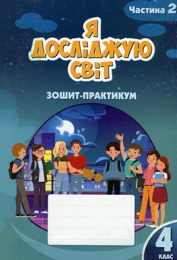 Я досліджую світ. 4 клас. Зошит-практикум. Частина...