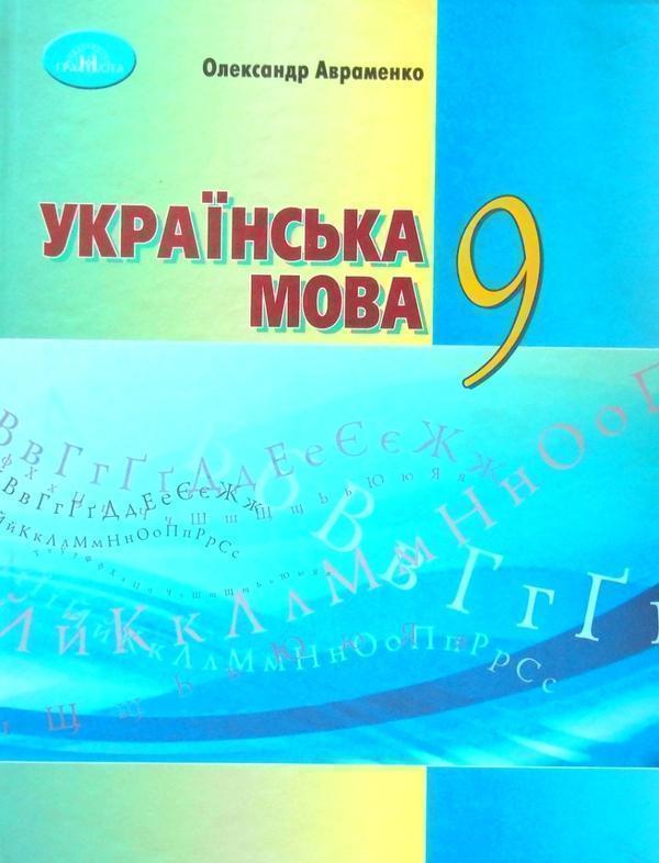 Українська мова. 9 клас