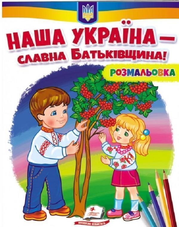 Наша Україна - славна Батьківщина! Розмальовка