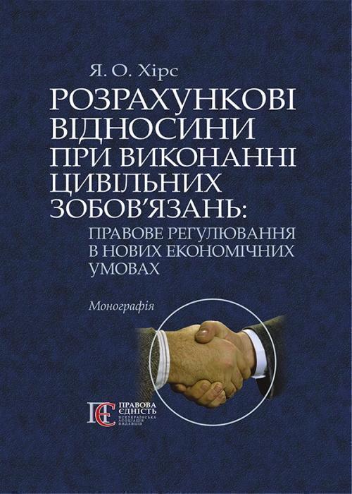 Розрахункові відносини при виконанні цивільних зобов'язань:...