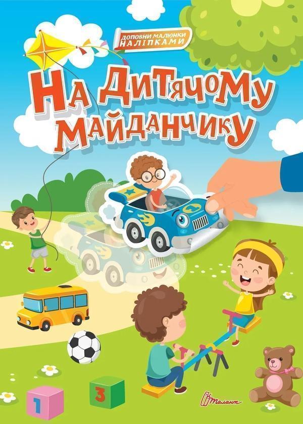 Книга На дитячому майданчику