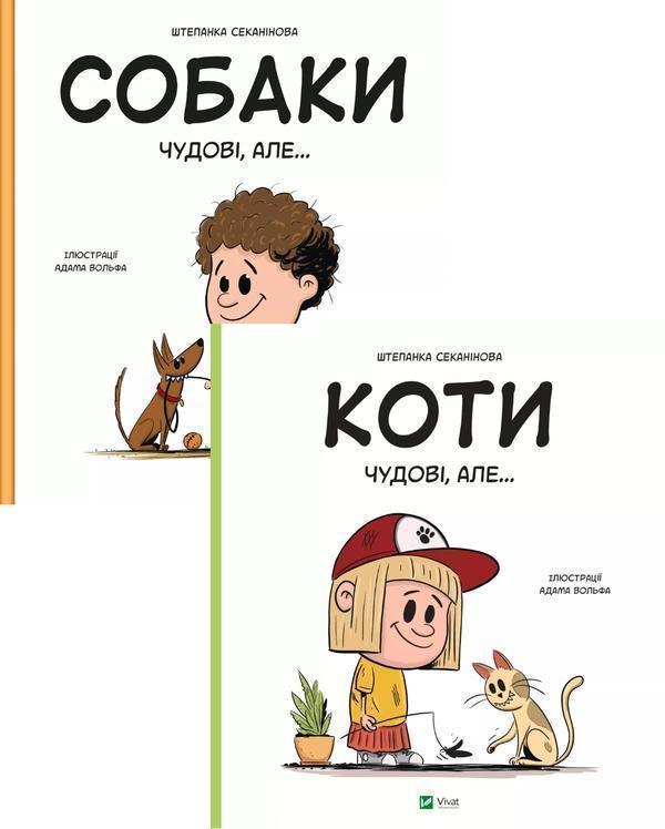 Собаки чудові, але... + Коти чудові, але... (комплект...