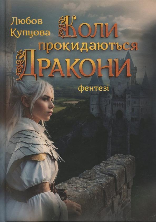 Коли прокидаються Дракони