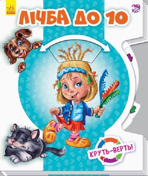 Круть-верть. Лічба до 10