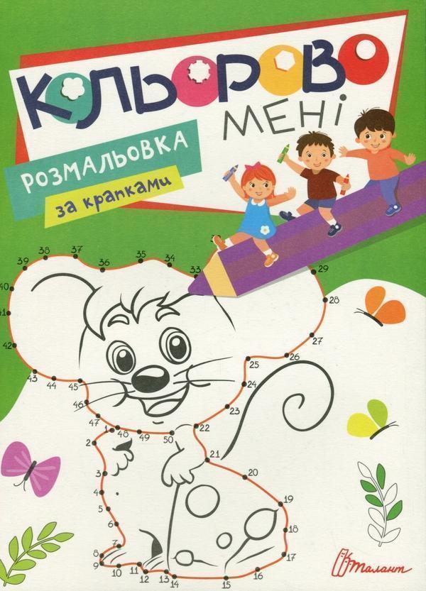 Кольорово мені. Розмальовка за крапками. Мишеня