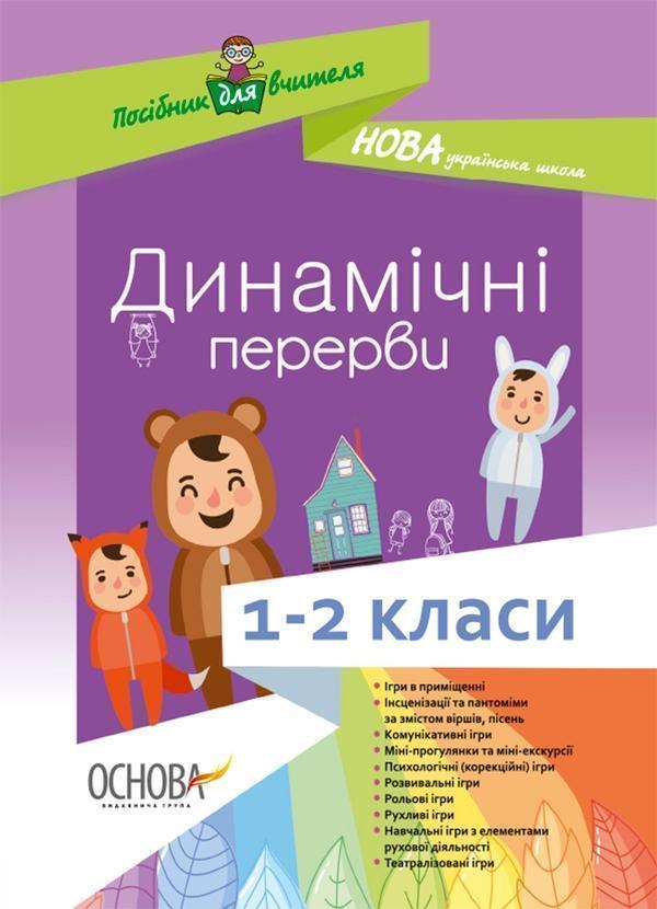 Динамічні перерви. 1-2 класи. Посібник для вчителя