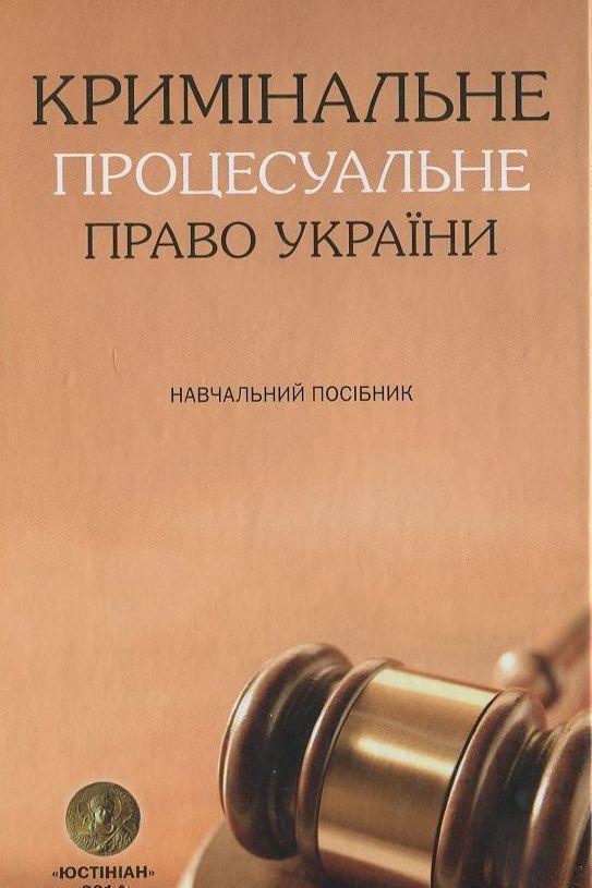 Кримінальне процесуальне право України. Навчальний...