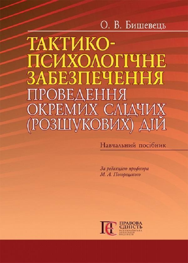 Тактико-психологічне забезпечення проведення окремих...