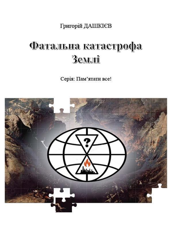 Фатальна катастрофа Землі