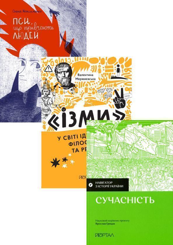Сучасна історія (комплект із 3-х книг)