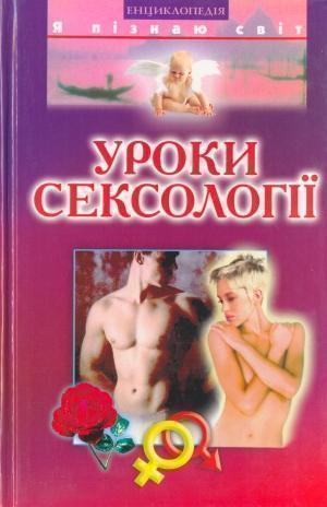 Уроки сексології. Дитяча енциклопедія