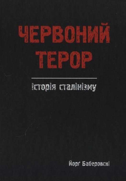 Червоний терор
