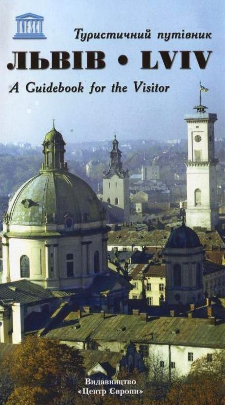 Львів. Туристичний путівник