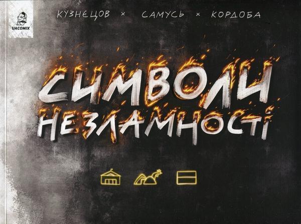 Символи незламності