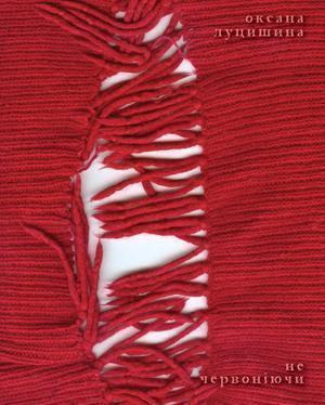 Не червоніючи