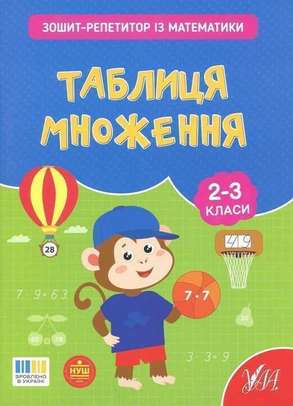Зошит-репетитор з математики. 2-3 класи. Таблиця множення