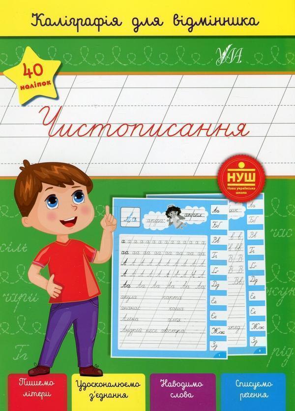 Каліграфія для відмінника. Чистописання