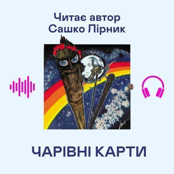 Чарівні карти