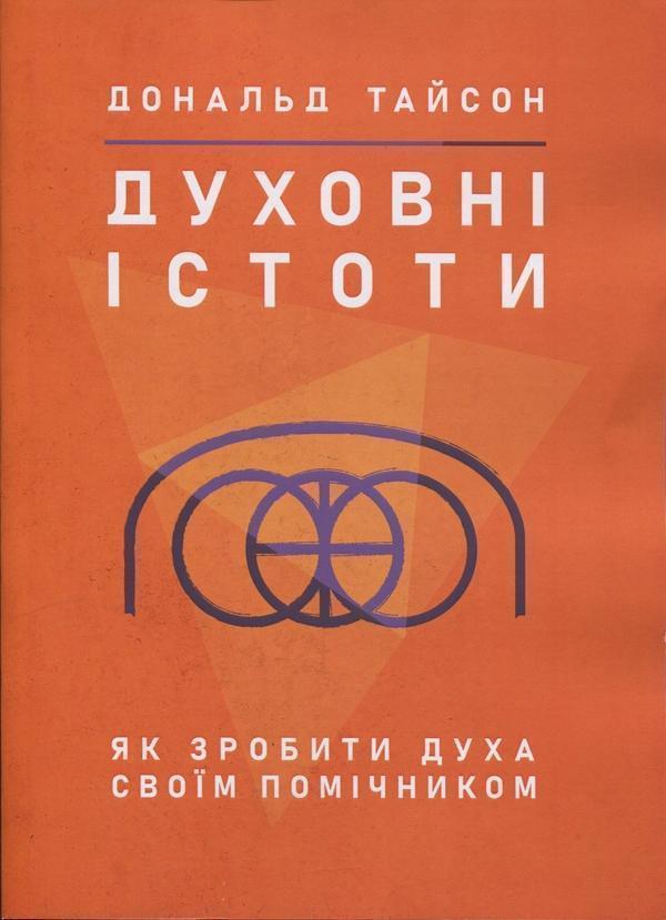 Духовні істоти. Як зробити духа своїм помічником