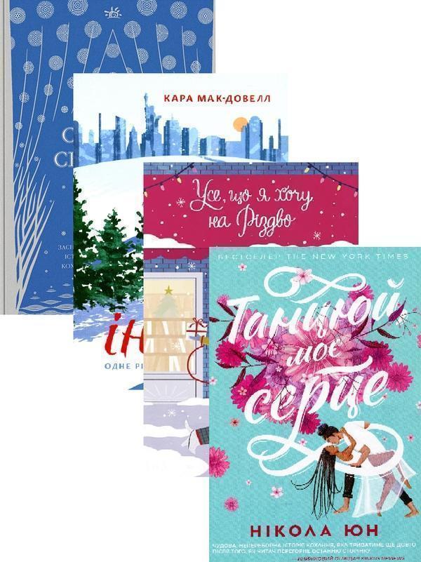 Срібний снігопад + Так чи інакше + Усе, що я хочу на...