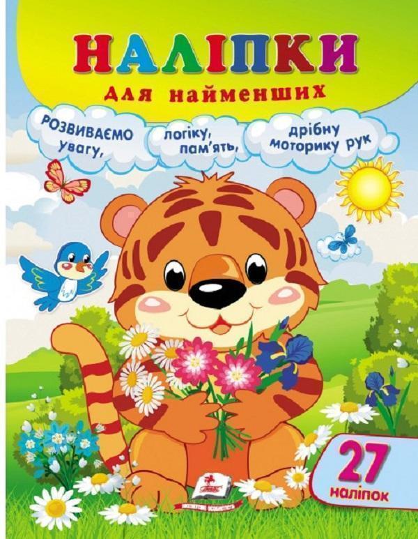 Наліпки для найменших. Тигреня