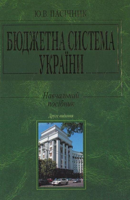 Бюджетна система України