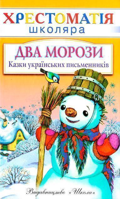 Два морози. Казки українських письменників