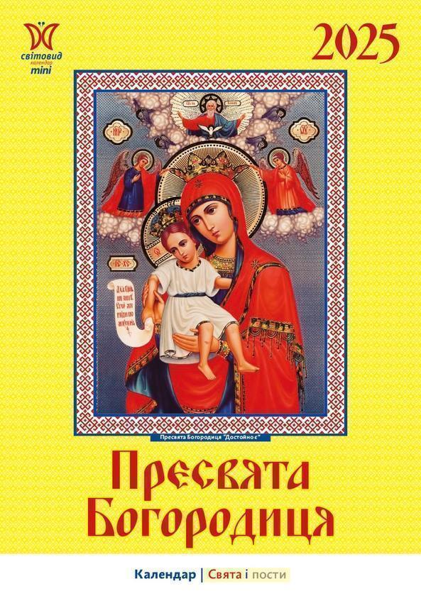Календар на 2025. Світовид міні. Пресвята Богородиця
