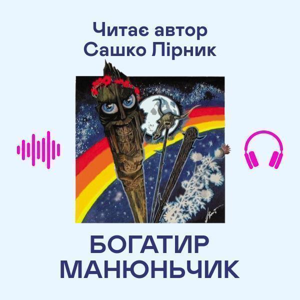 Богатир Манюньчик