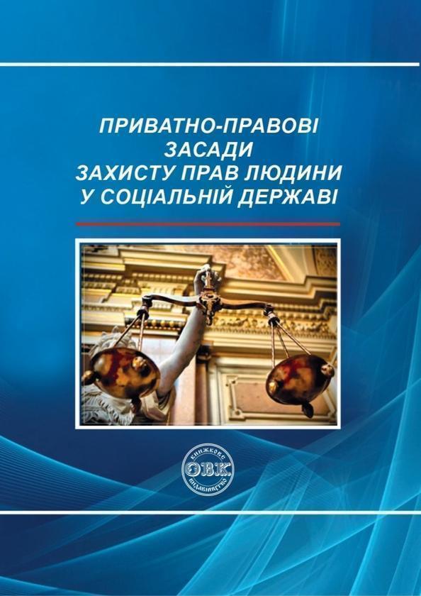 Приватно-правові засади захисту прав людини у соціальній...