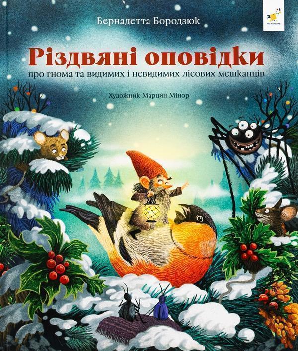 Різдвяні оповідки про гнома та видимих і невидимих...