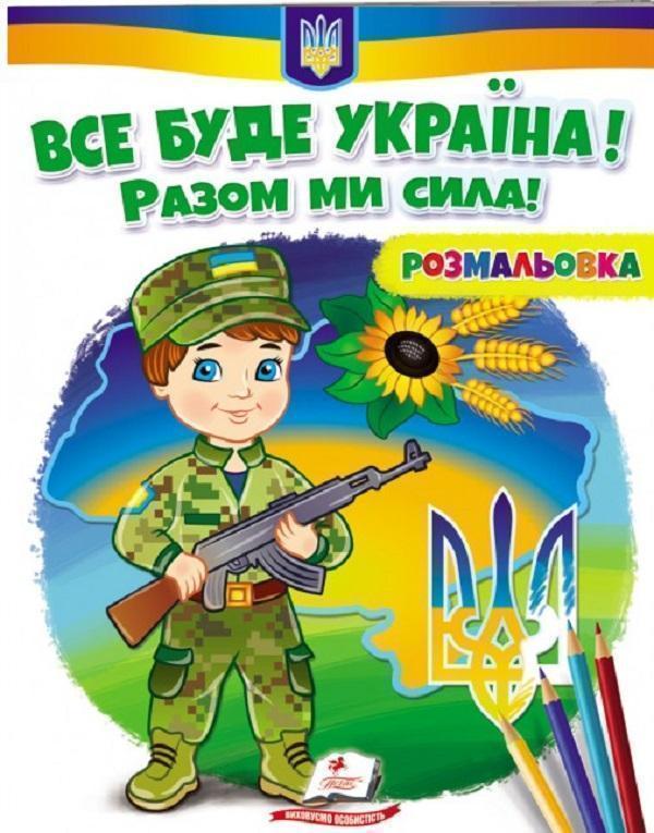 Все буде Україна! Разом ми сила! Розмальовка