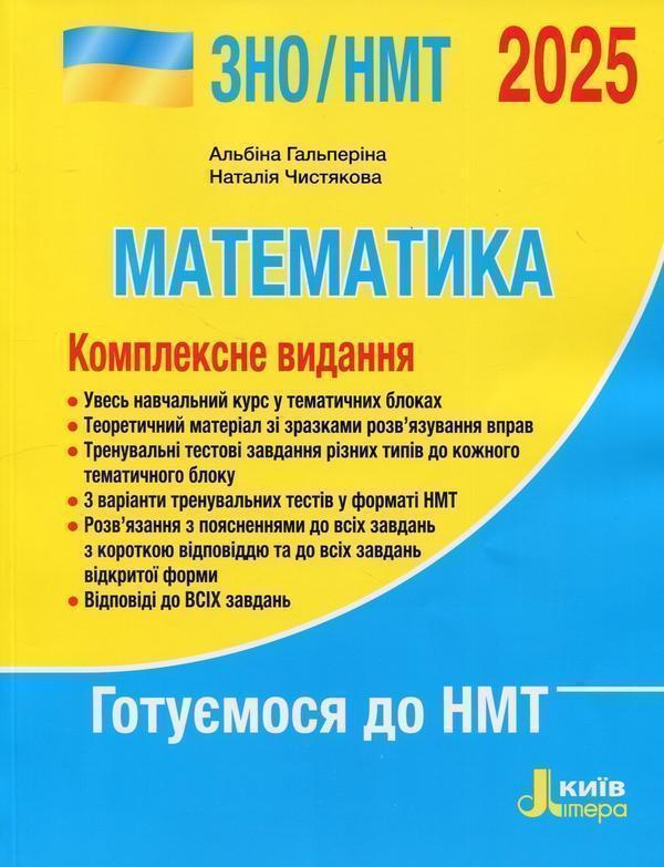 ЗНО/НМТ 2025. Математика. Комплексне видання