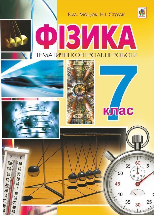 Фізика. Тематичні контрольні роботи. 7 клас