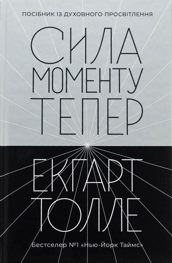 Сила моменту Тепер. Практика